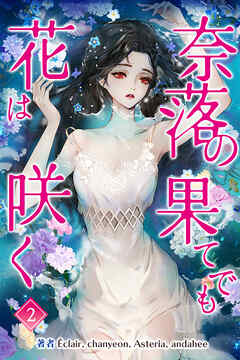 奈落の果てでも花は咲く　２巻