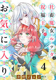 社畜魔女ルッタは祝福王子のお気に入り（単話版）