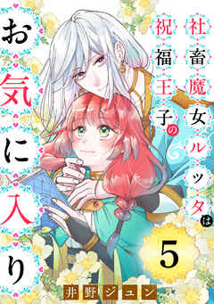 社畜魔女ルッタは祝福王子のお気に入り（単話版）第5話