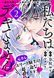 私たちはデキてません！～初夜失敗した元婚約者と王命婚でやり直し～【単話版】(2)