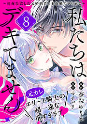 私たちはデキてません！～初夜失敗した元婚約者と王命婚でやり直し～【単話版】(8)