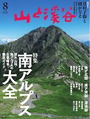 山と溪谷 2026年8月号