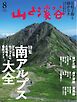 山と溪谷 2026年8月号