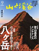 山と溪谷 2026年9月号