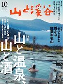山と溪谷 2026年10月号