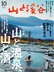 山と溪谷 2026年10月号