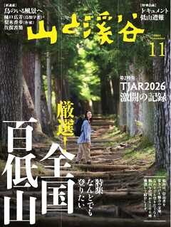 山と溪谷 2026年11月号