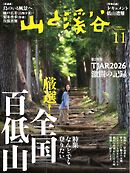 山と溪谷 2026年11月号