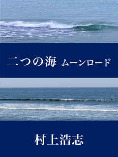 二つの海 ムーンロード