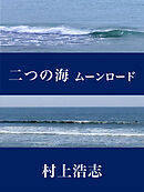 二つの海 ムーンロード