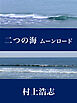 二つの海 ムーンロード