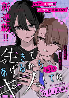 生きてあげるからキスしてね［1話売り］　story01