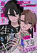 生きてあげるからキスしてね［1話売り］　story01