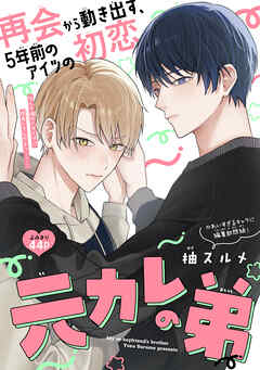 元カレの弟［1話売り］　1巻