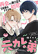 元カレの弟［1話売り］　1巻