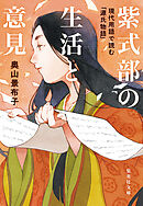 紫式部の生活と意見　現代用語で読む「源氏物語」