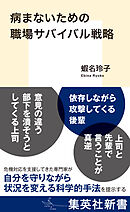 病まないための職場サバイバル戦略