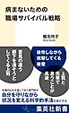 病まないための職場サバイバル戦略