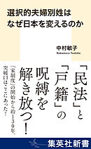 選択的夫婦別姓はなぜ日本を変えるのか