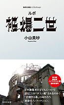 ルポ　被爆二世