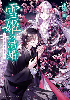雪姫の結婚　神在初恋花譚