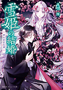雪姫の結婚　神在初恋花譚