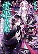 雪姫の結婚　神在初恋花譚