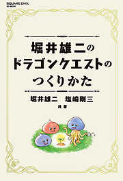 堀井雄二のドラゴンクエストのつくりかた