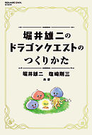 堀井雄二のドラゴンクエストのつくりかた