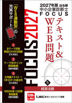 2027年版出る順中小企業診断士 FOCUSテキスト&WEB問題 5 経営法務