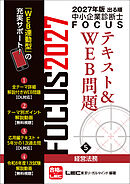 2027年版出る順中小企業診断士 FOCUSテキスト&WEB問題 5 経営法務