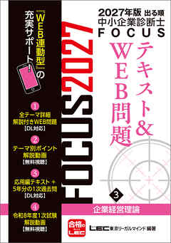 2027年版出る順中小企業診断士 FOCUSテキスト&WEB問題 3 企業経営理論