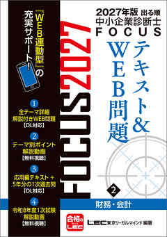 2027年版出る順中小企業診断士 FOCUSテキスト&WEB問題 2 財務・会計