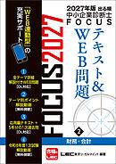 2027年版出る順中小企業診断士 FOCUSテキスト&WEB問題 2 財務・会計