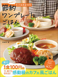 memiの1か月食費2万円！節約ワンプレートごはん
