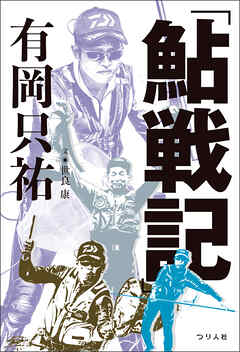 「鮎戦記」有岡只祐