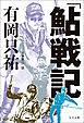 「鮎戦記」有岡只祐
