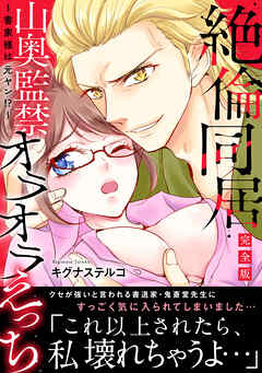 ～書家様は元ヤン!?～絶倫同居　山奥監禁オラオラえっち【完全版】