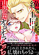 ～書家様は元ヤン!?～絶倫同居　山奥監禁オラオラえっち【完全版】