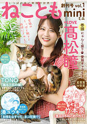 ねこともmini