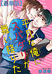 平凡な俺にスパダリが舞い降りた【豪華版】