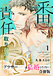 番は責任取りたがり　アラサーΩは結婚したくない【合冊版】1