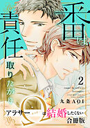 番は責任取りたがり　アラサーΩは結婚したくない【合冊版】2