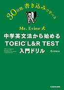 Mr. Evine式　中学英文法から始める TOEIC L&R TEST 入門ドリル