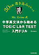 Mr. Evine式　中学英文法から始める TOEIC L&R TEST 入門ドリル