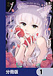 夢幻のノエル【分冊版】　1