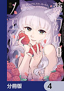 夢幻のノエル【分冊版】　4