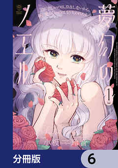 夢幻のノエル【分冊版】　6