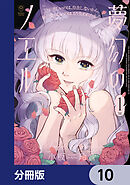 夢幻のノエル【分冊版】　10