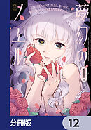 夢幻のノエル【分冊版】　12